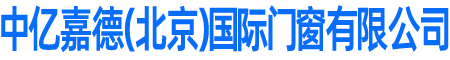 中億嘉德（北京）國(guó)際門(mén)窗有限公司